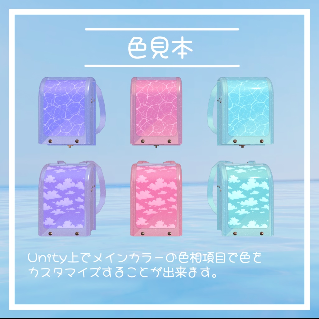 VRC想定 青空ランドセル