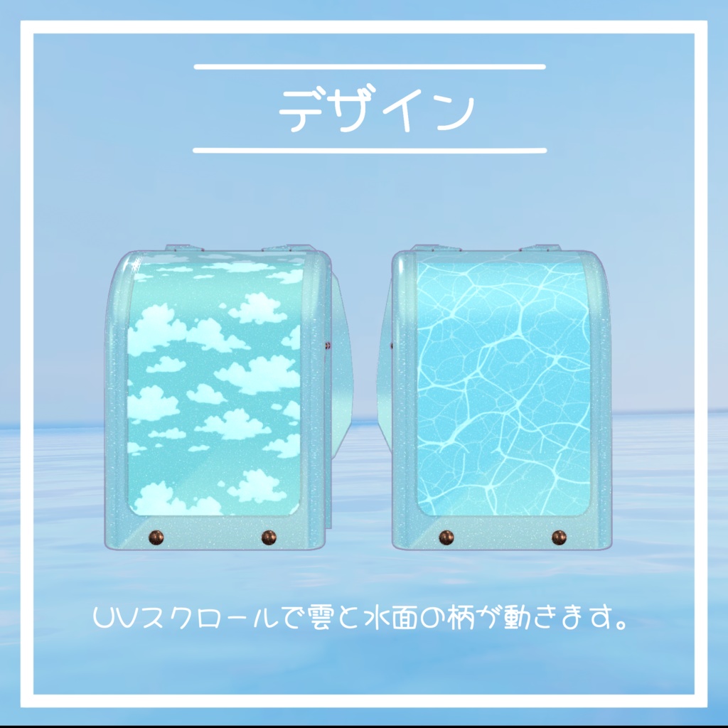 VRC想定 青空ランドセル