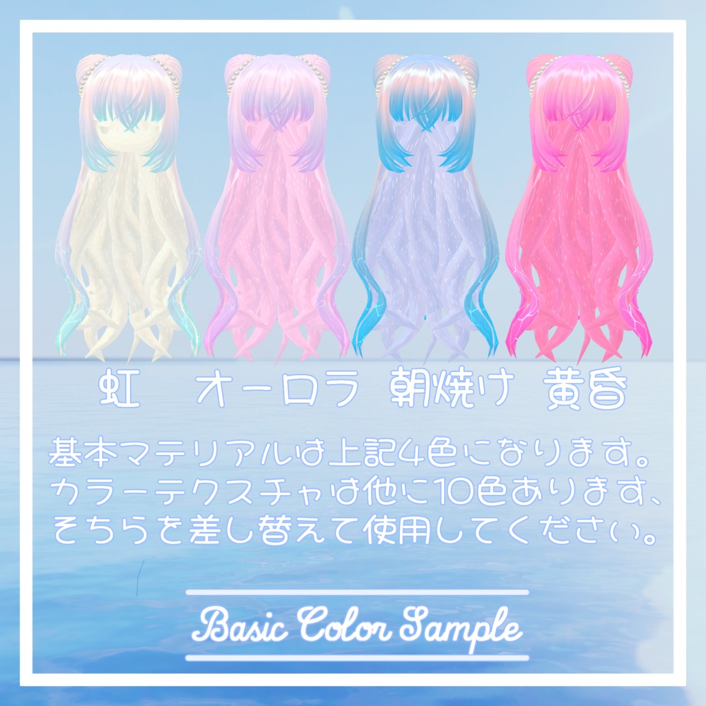 VRC想定 Twinkle Ocean Hairアセット 複数アバター対応
