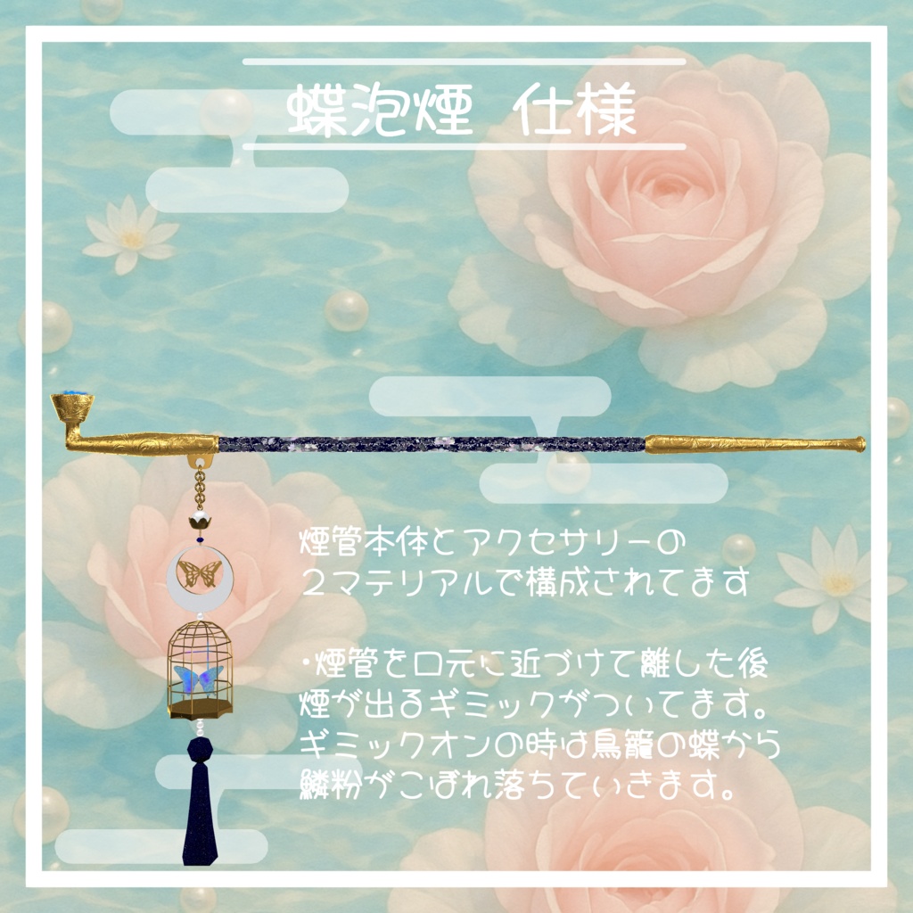 VRC想定 煙管アセット蝶泡煙