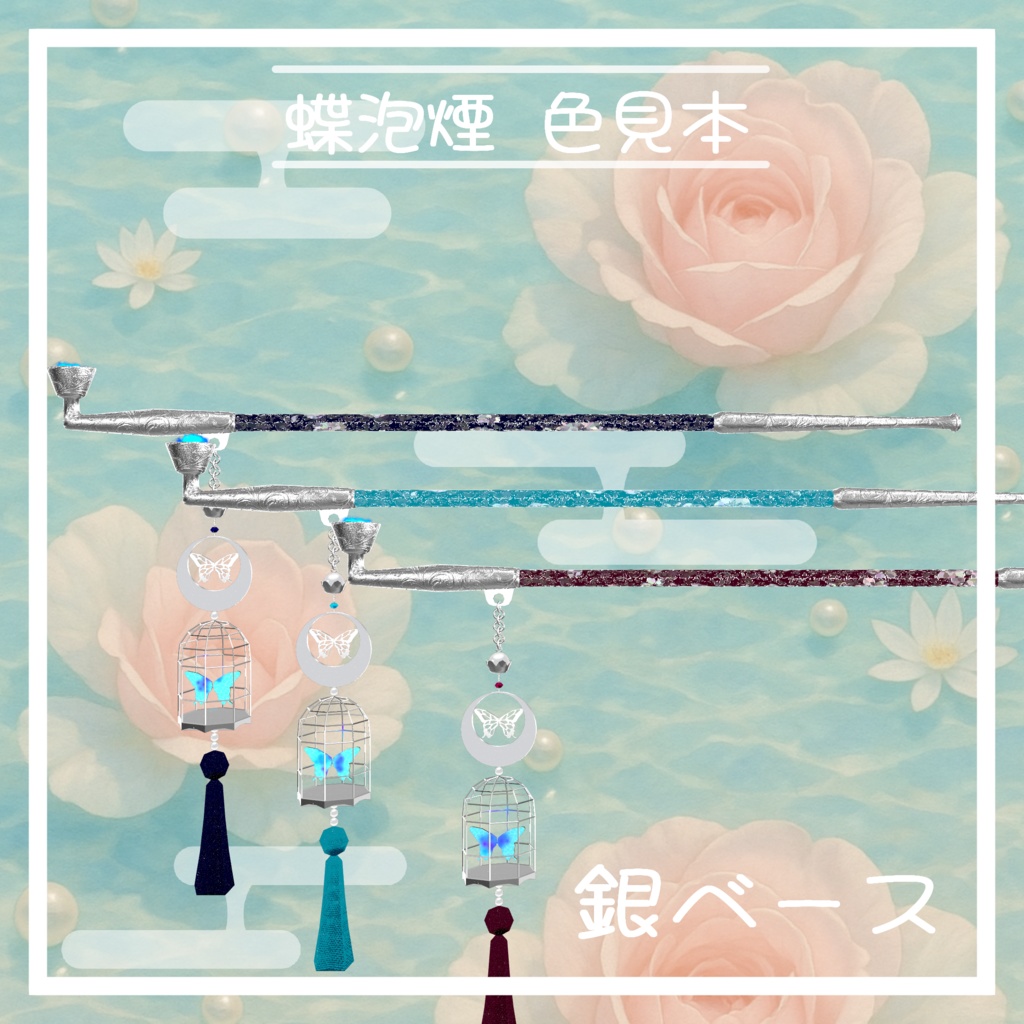 VRC想定 煙管アセット蝶泡煙