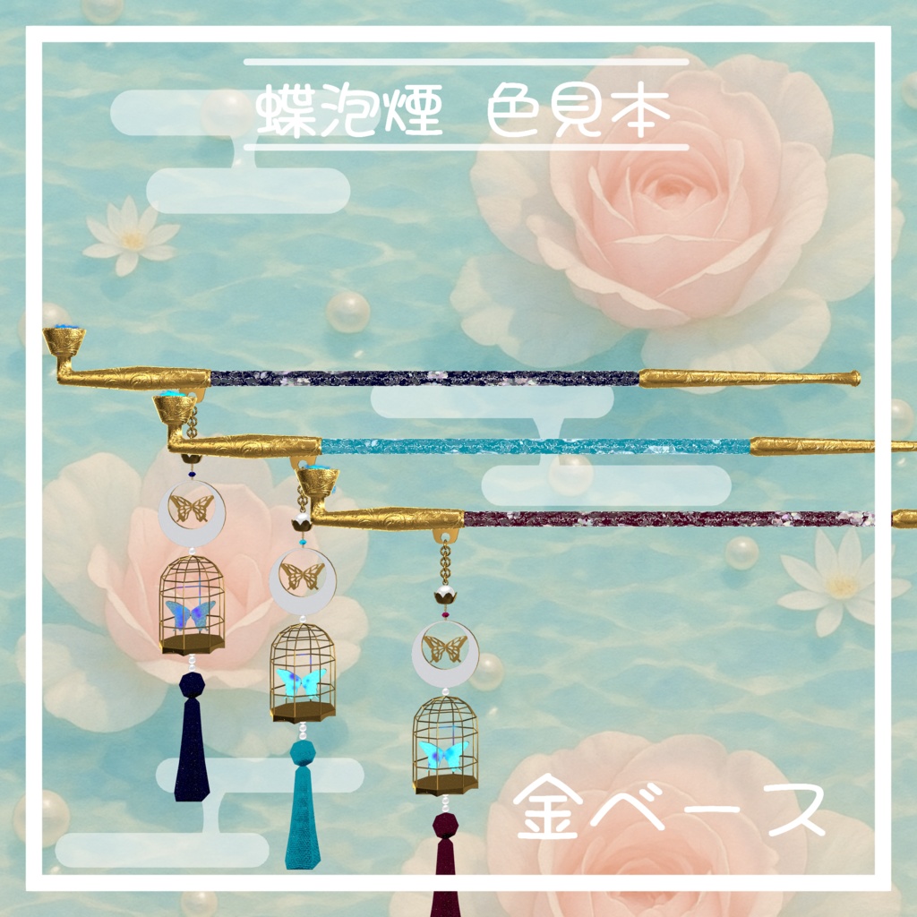 VRC想定 煙管アセット蝶泡煙