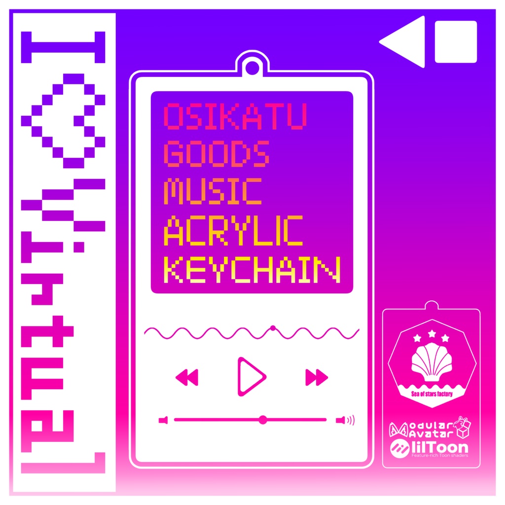 VRC想定 推し活グッズ ミュージック風アクリルキーチェーンアセット