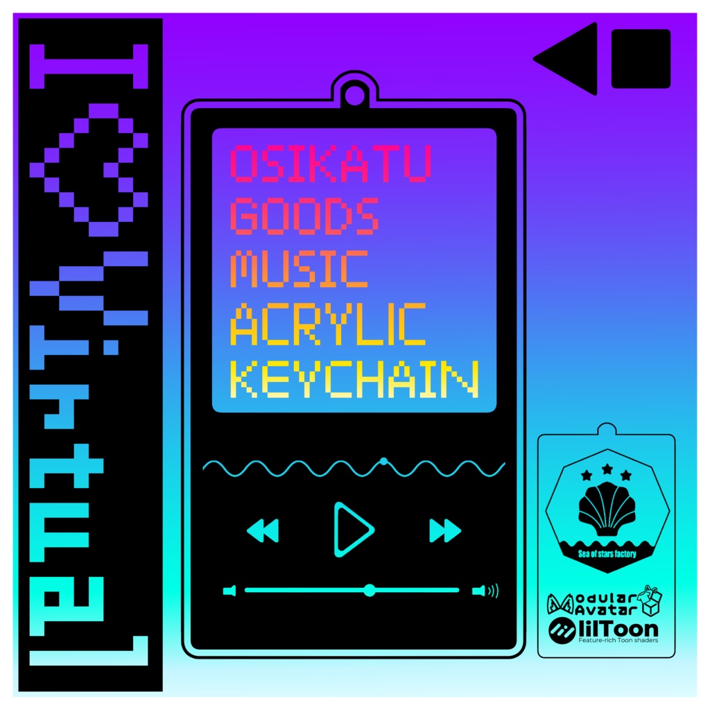 VRC想定 推し活グッズ ミュージック風アクリルキーチェーンアセット