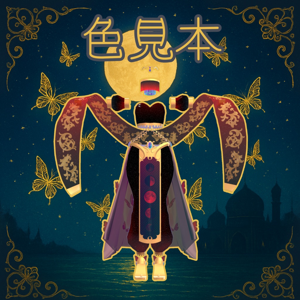 VRC想定 踊り子衣装月光ノ蝶 Butterfly of moon light
