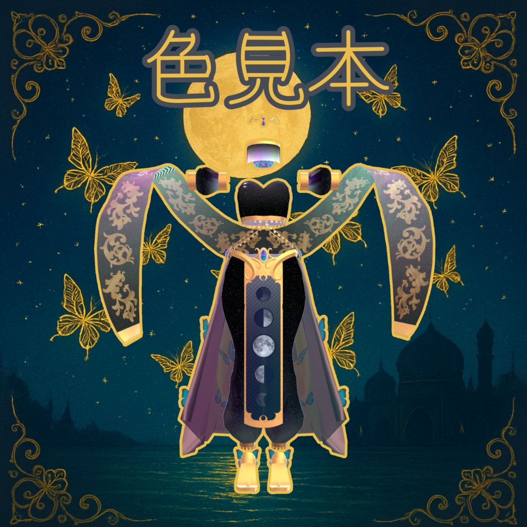 VRC想定 踊り子衣装月光ノ蝶 Butterfly of moon light