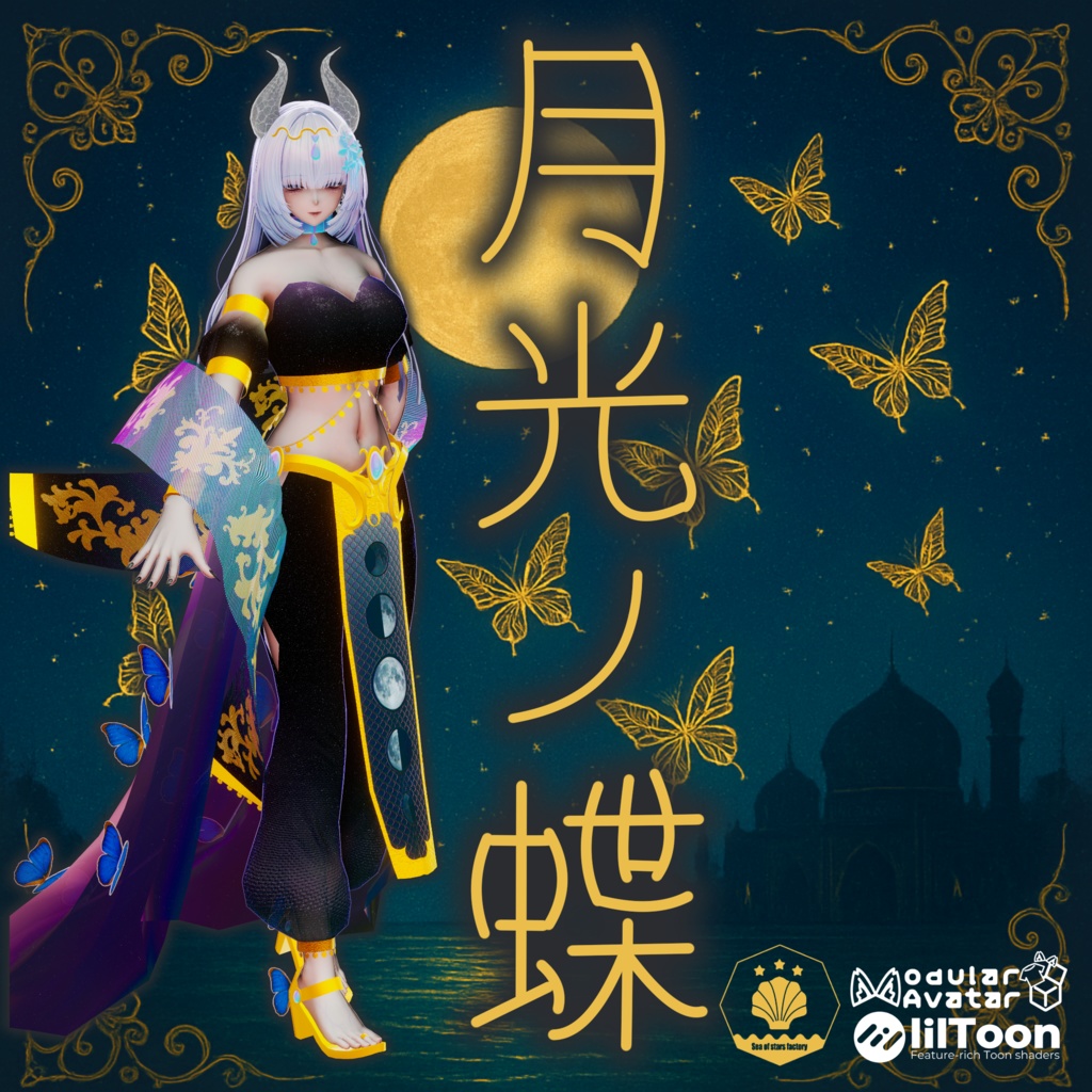 VRC想定 踊り子衣装月光ノ蝶 Butterfly of moon light