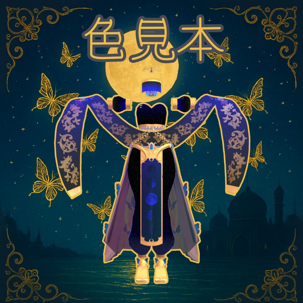 VRC想定 踊り子衣装月光ノ蝶 Butterfly of moon light