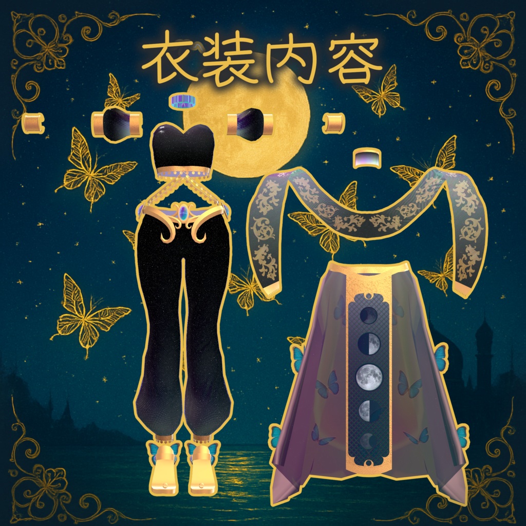 VRC想定 踊り子衣装月光ノ蝶 Butterfly of moon light