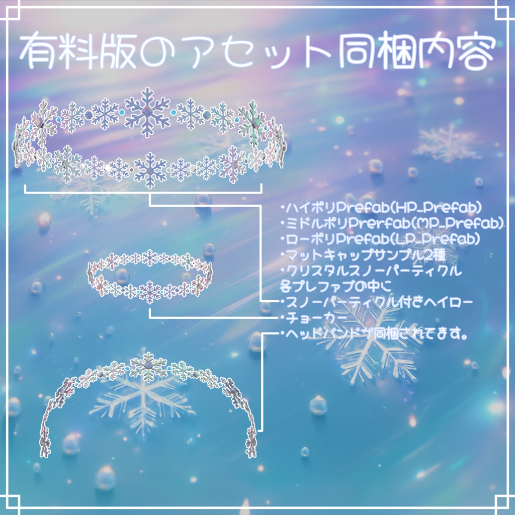 VRC想定 クリスタルスノーヘイローアセット