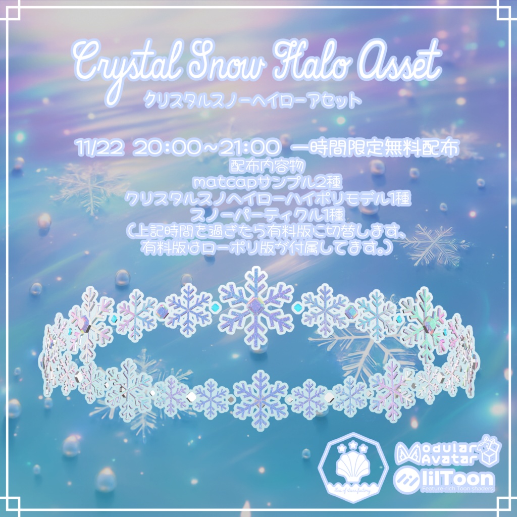 VRC想定 クリスタルスノーヘイローアセット