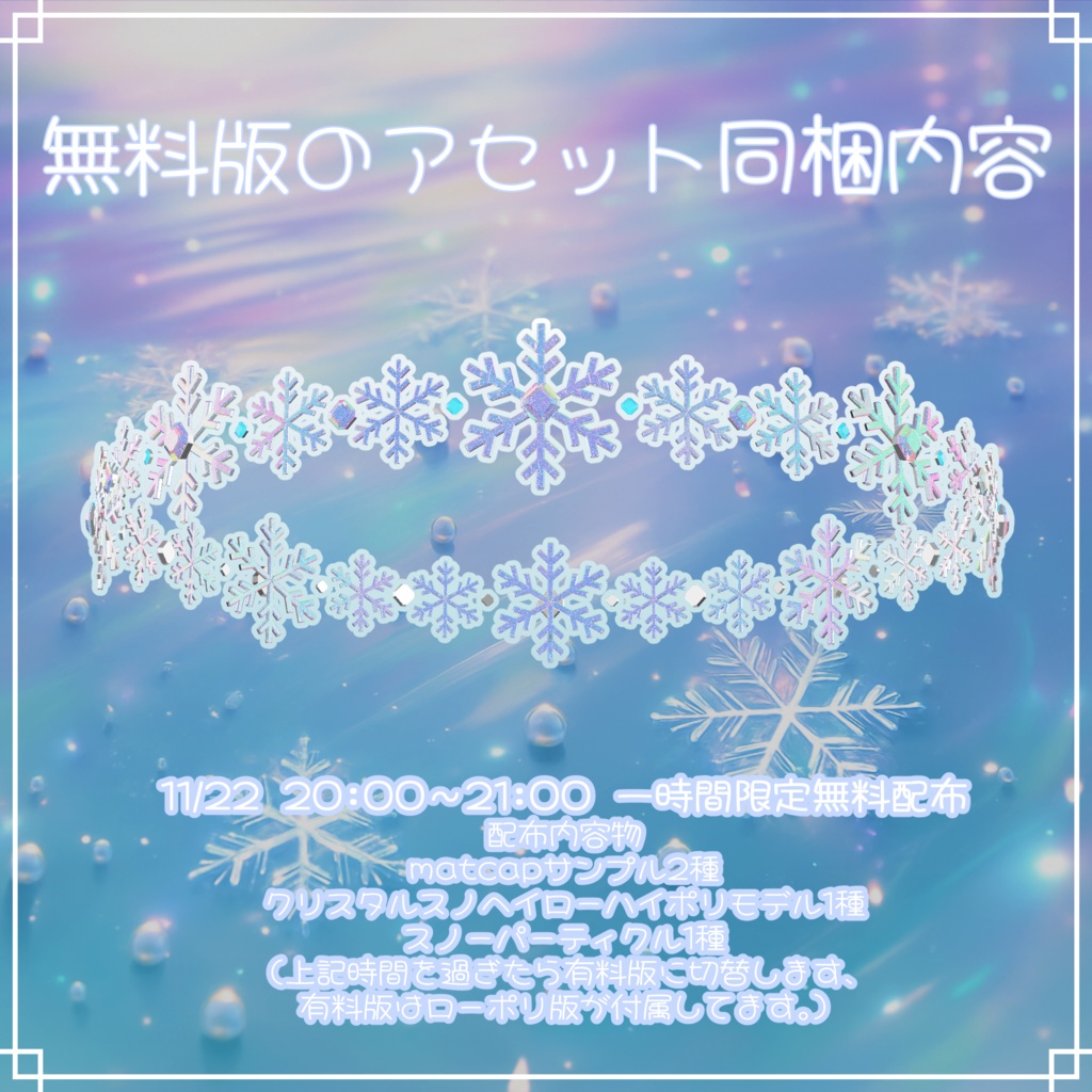 VRC想定 クリスタルスノーヘイローアセット