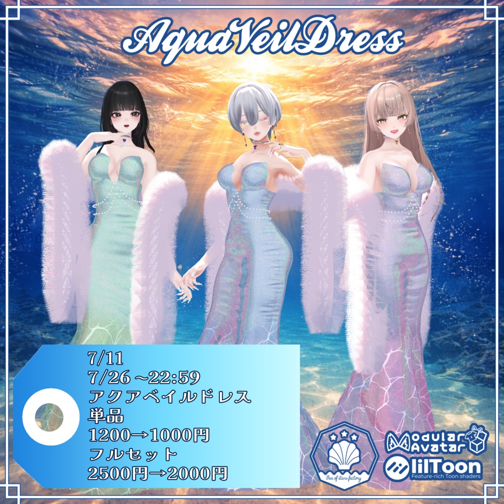 VRC想定 マーメイドドレス アクアベイルドレスアセット(Aqua Veil Dress Asset)