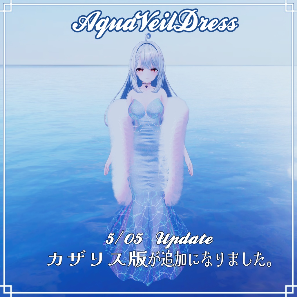 VRC想定 マーメイドドレス アクアベイルドレスアセット(Aqua Veil Dress Asset)