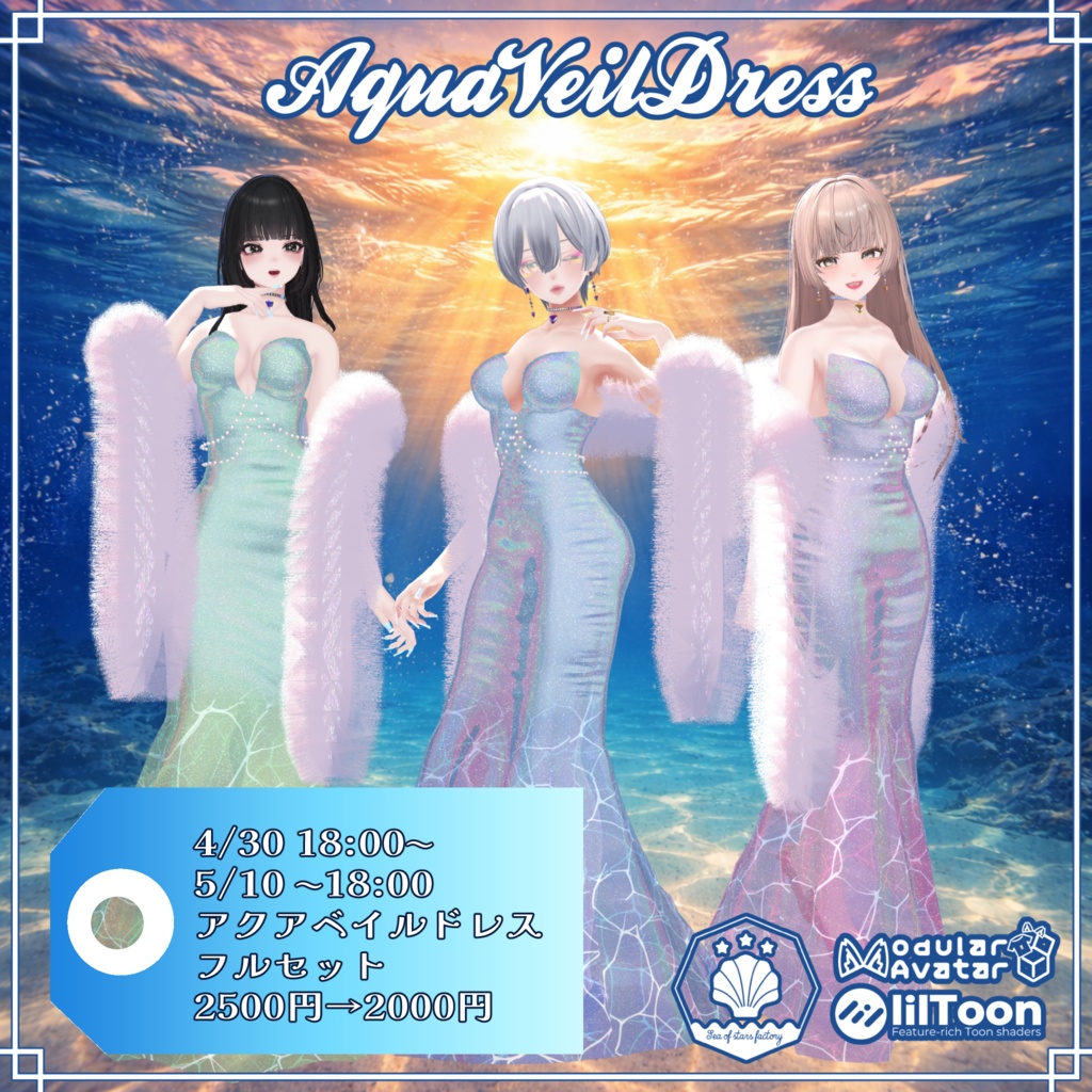 VRC想定 マーメイドドレス　アクアベイルドレスアセット(Aqua Veil Dress Asset)