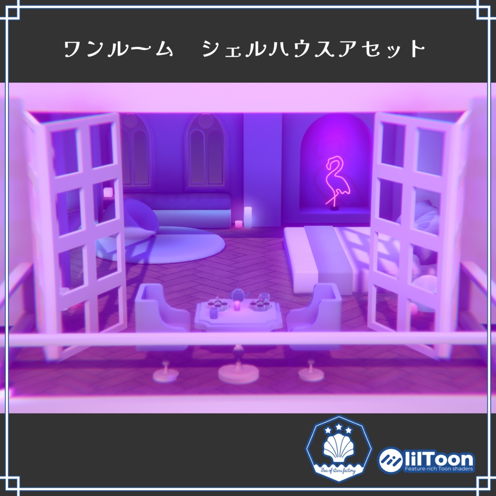 VRChat想定 ワンルーム シェルハウスアセット オマケ飲食Udongraphギミック付