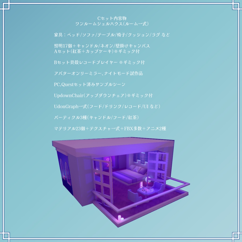 VRChat想定 ワンルーム シェルハウスアセット オマケ飲食Udongraphギミック付