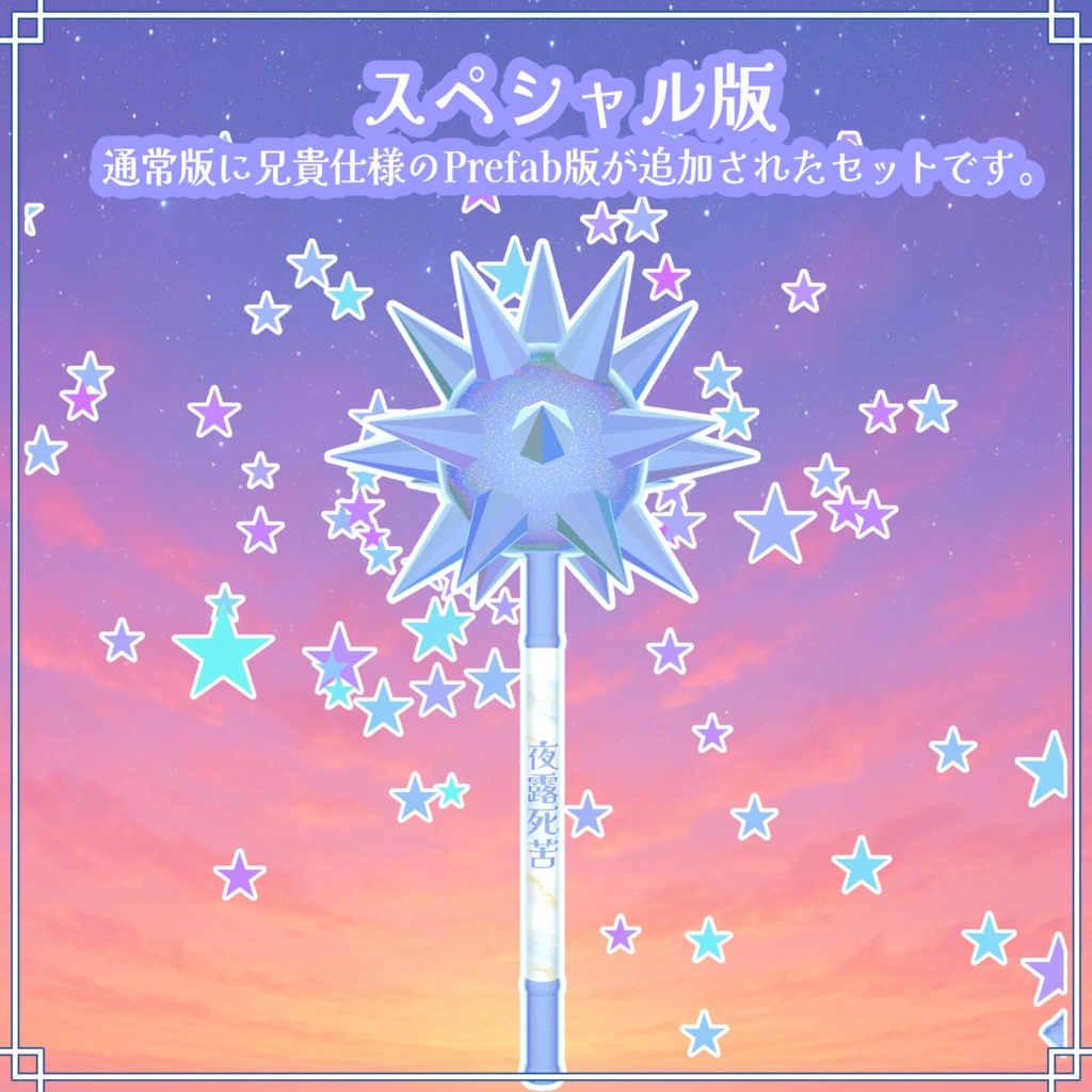 VRC想定 キラキラパステルモーニングスター