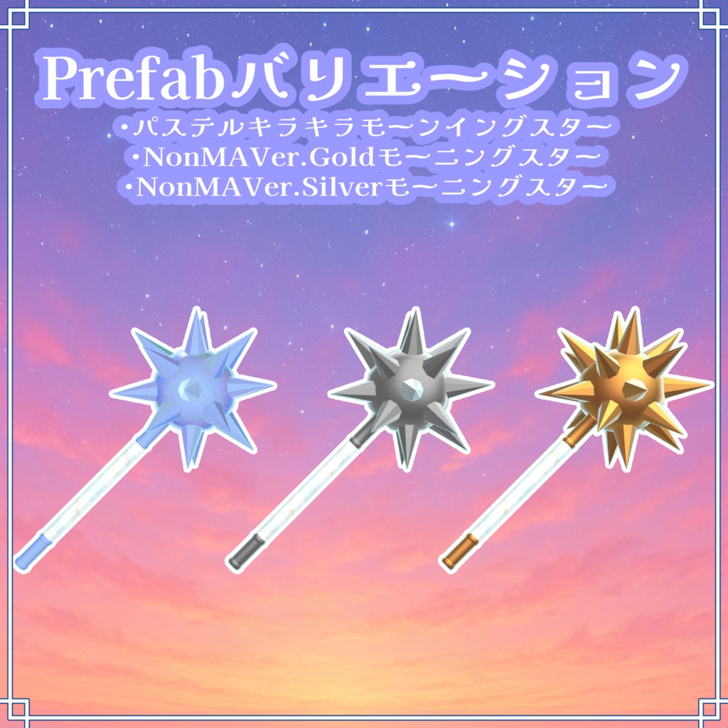 VRC想定 キラキラパステルモーニングスター