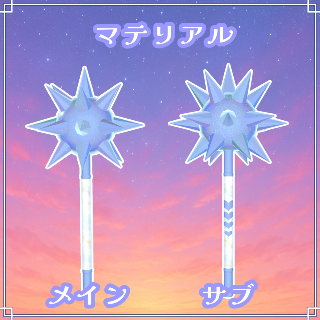 VRC想定 キラキラパステルモーニングスター