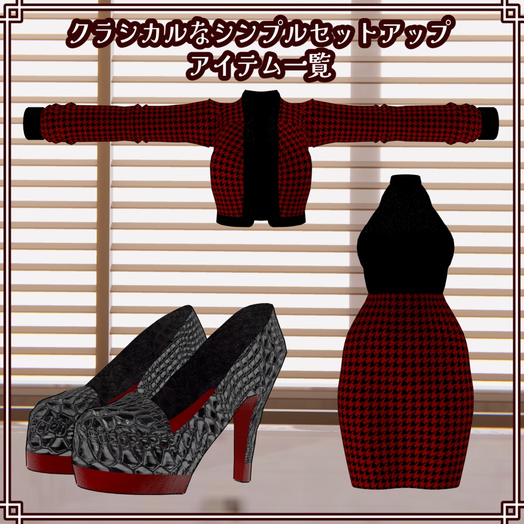 VRC想定 クラシカルなシンプルセットアップ