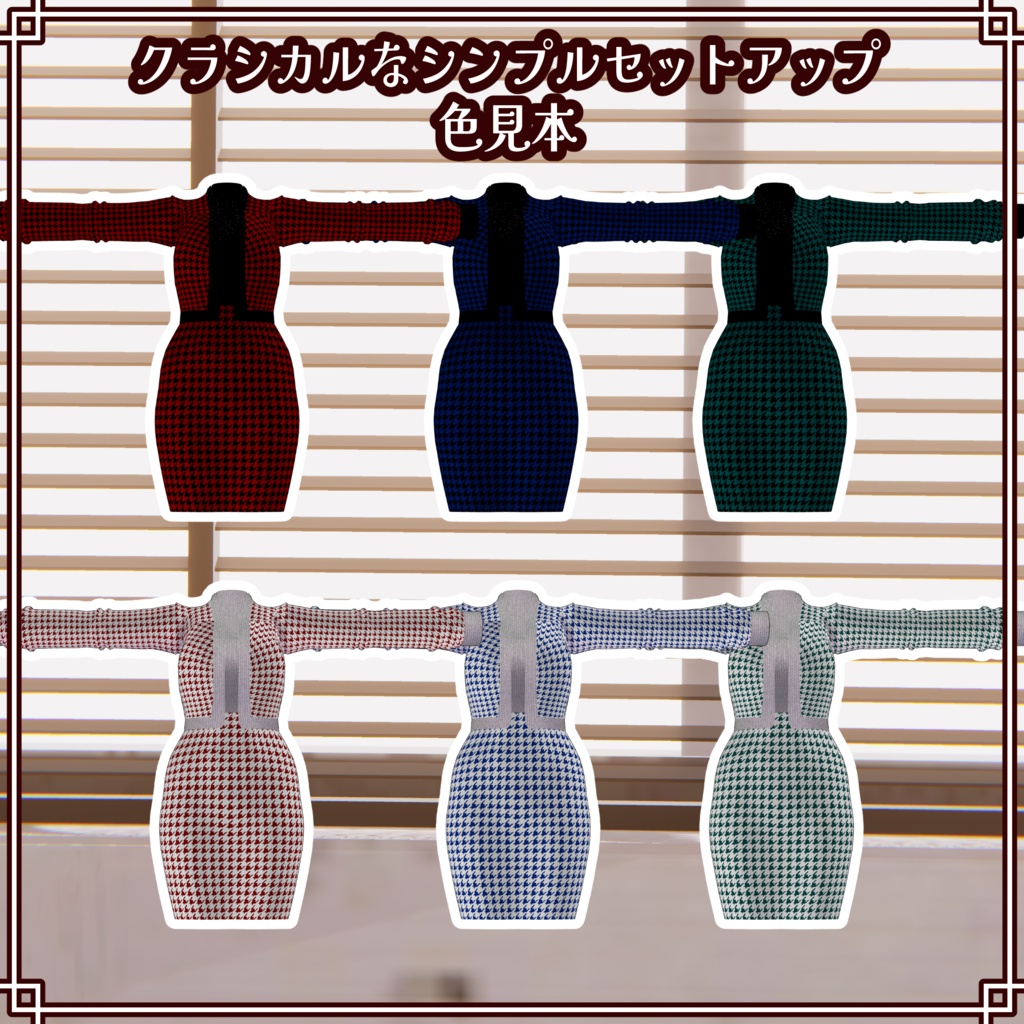 VRC想定 クラシカルなシンプルセットアップ