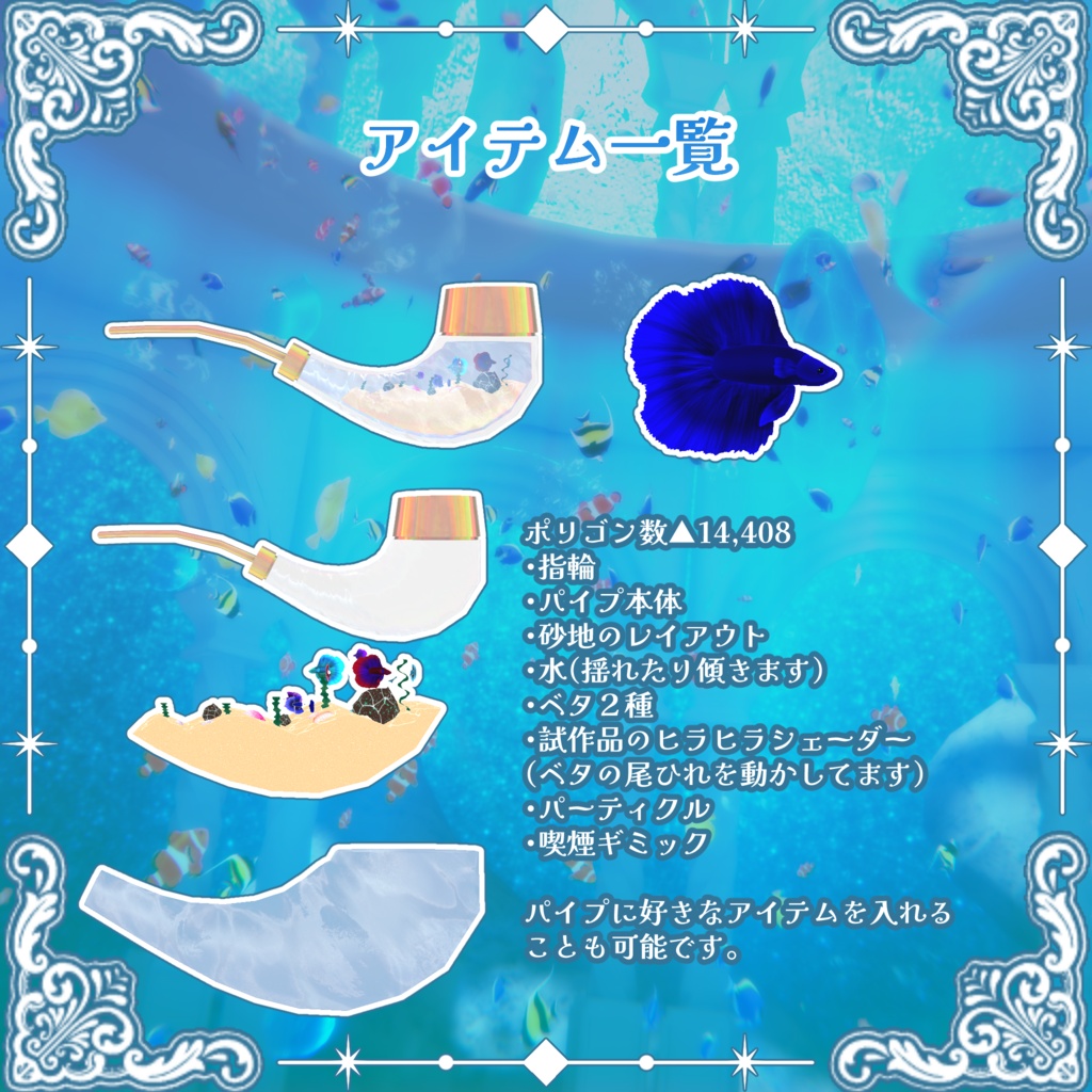 VRC想定 喫煙ギミック付アクアリウムパイプアセット