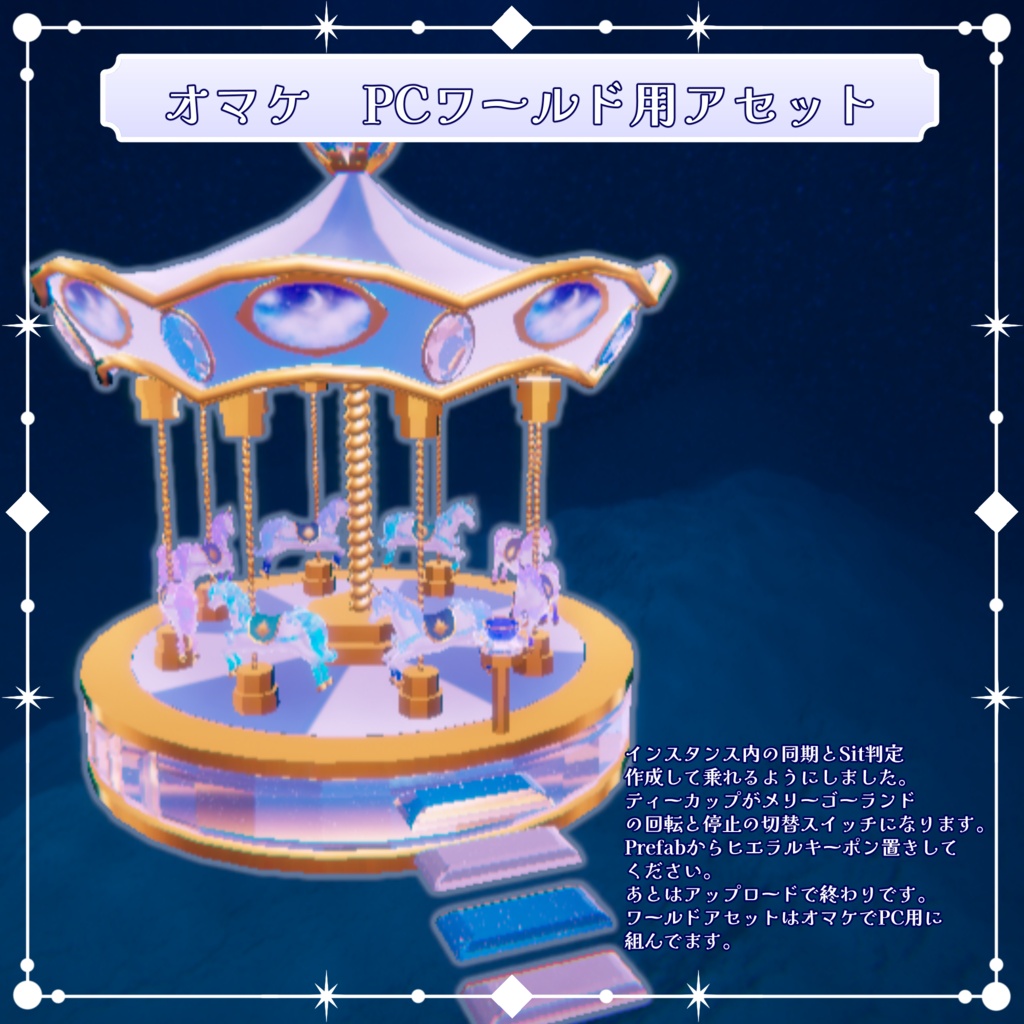 VRC想定 星明りのメリーゴーランドアセット