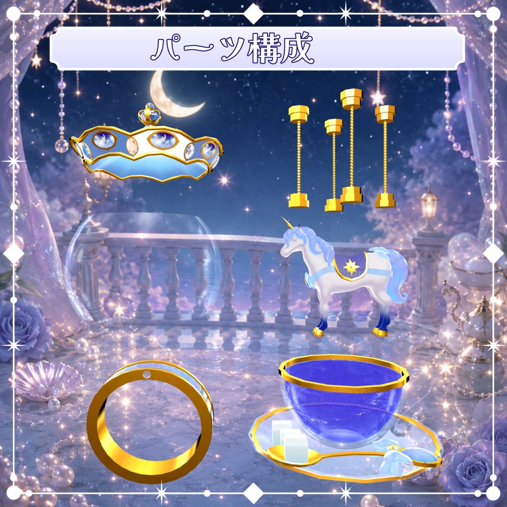 VRC想定 星明りのメリーゴーランドアセット