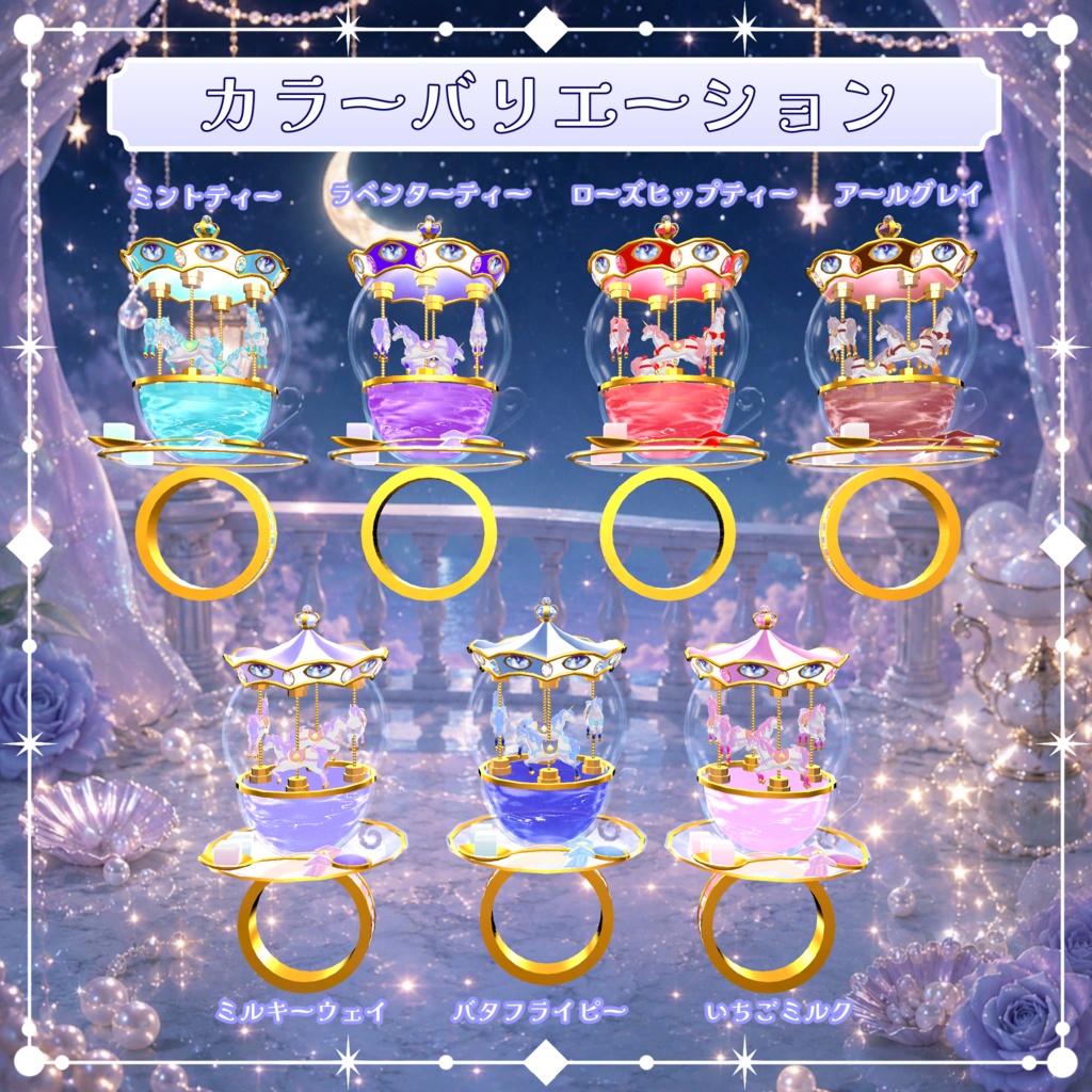 VRC想定 星明りのメリーゴーランドアセット