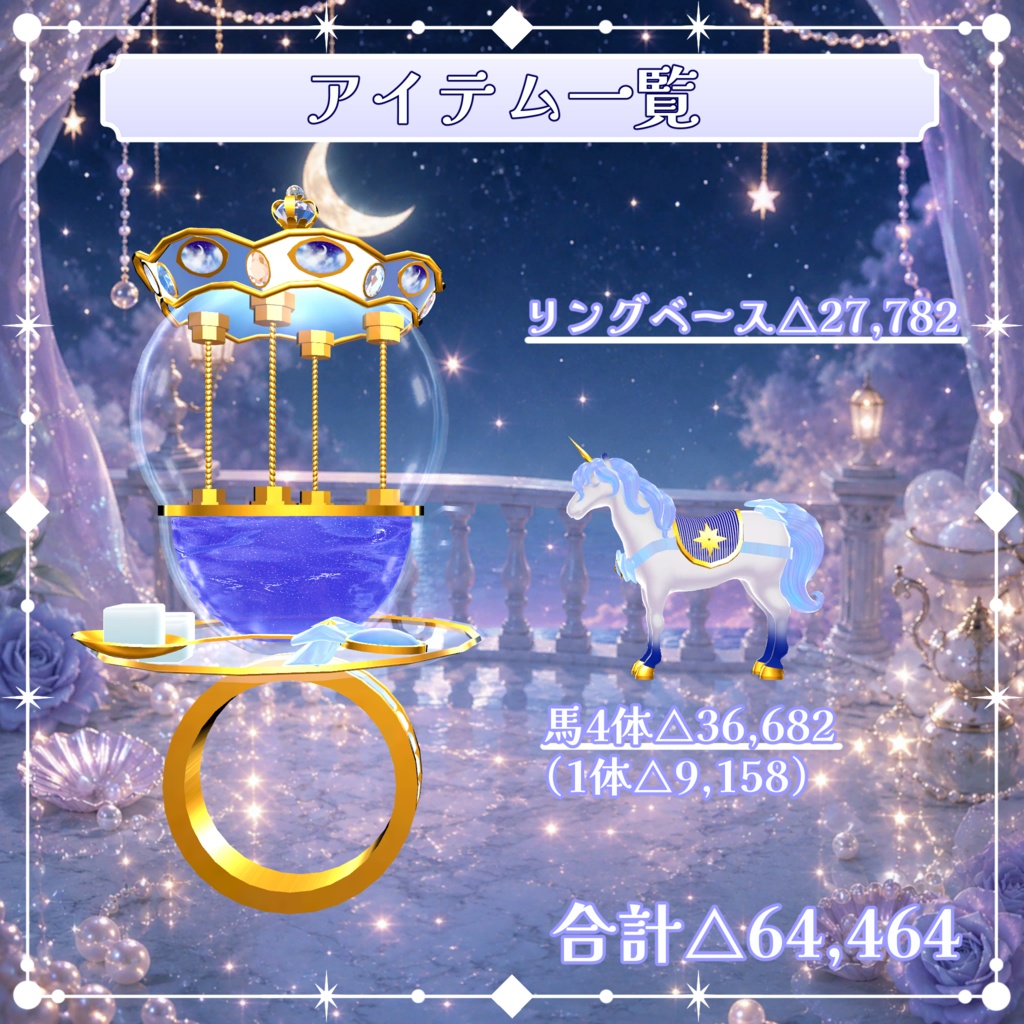 VRC想定 星明りのメリーゴーランドアセット