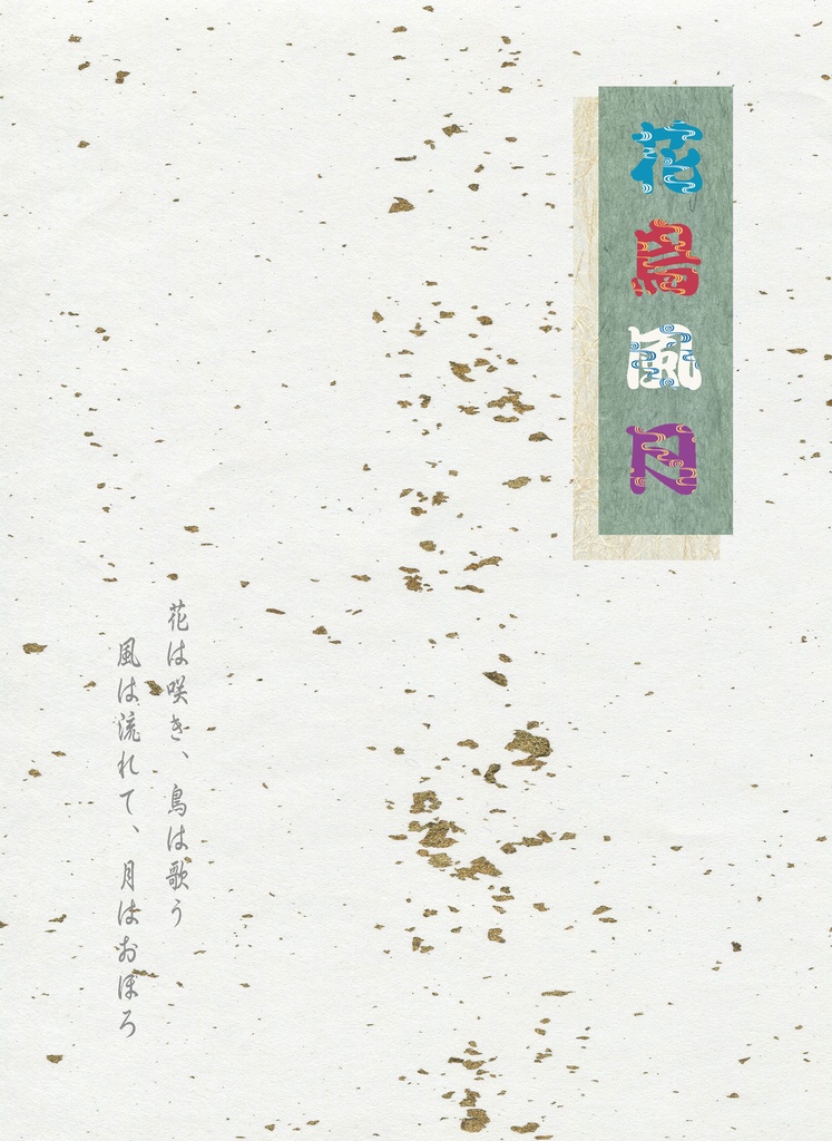 花鳥風月