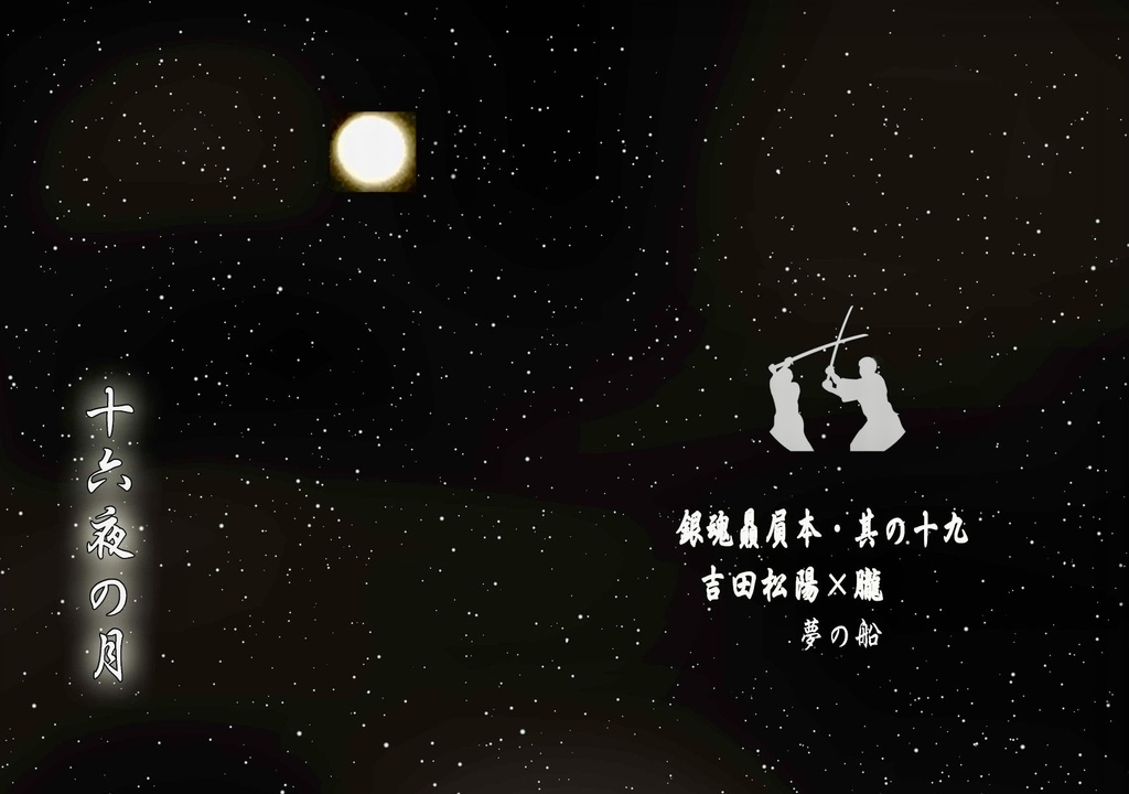 十六夜の月