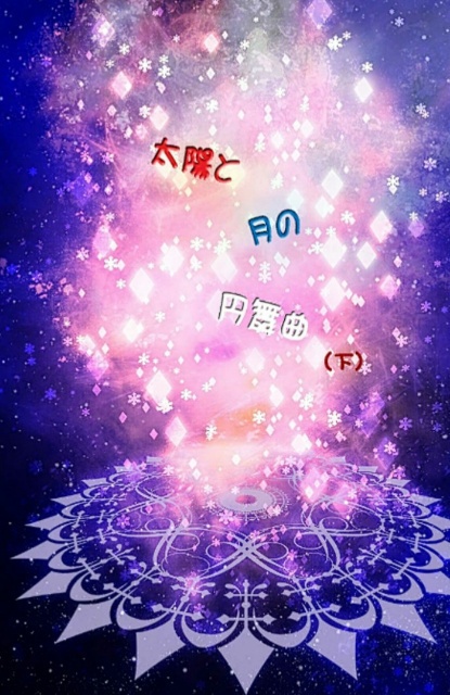 太陽と月の円舞曲」（下巻）