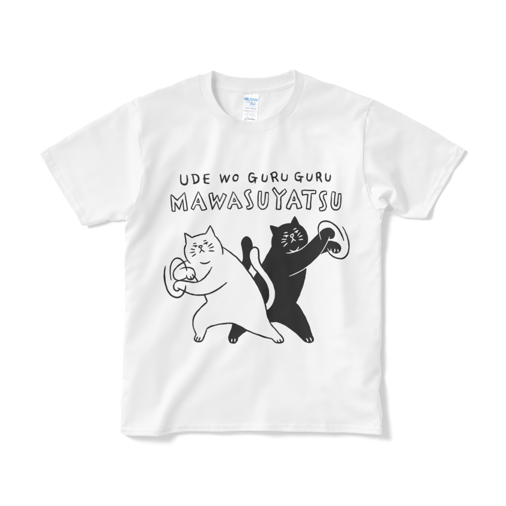 腕をぐるぐる回すやつ【Tシャツ（短納期）】