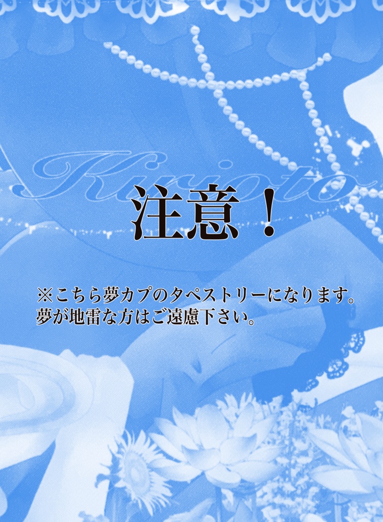 タペストリー 斬音