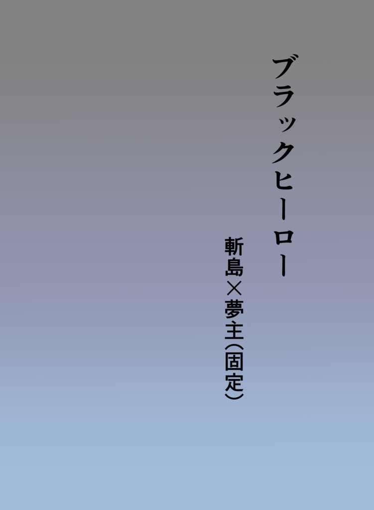 ブラックヒーロー