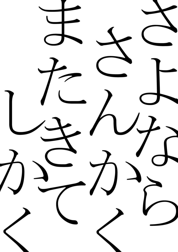 さよならさんかく またきてしかく