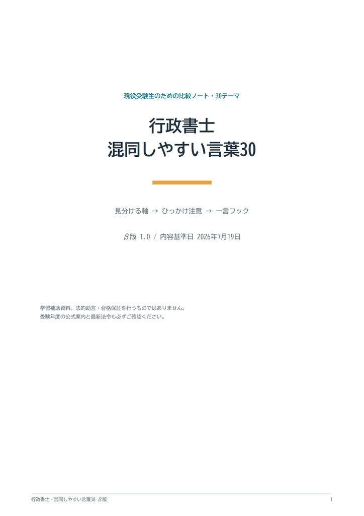 行政書士・混同しやすい言葉30|比較ノート+学習ログテンプレート【β版】