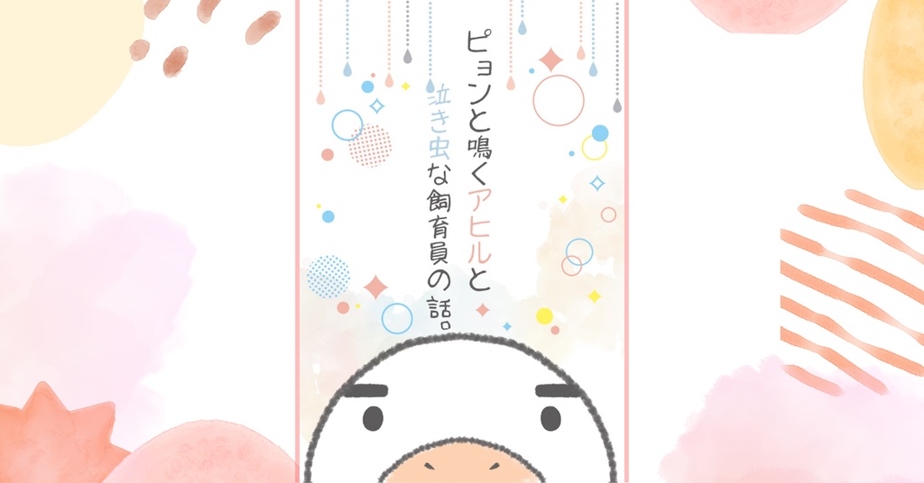 ピョンと鳴くアヒルと泣き虫な飼育員の話。