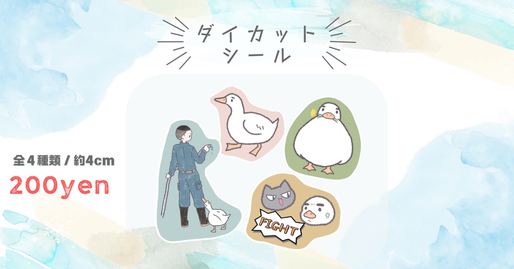 深ダックさんのダイカットシール