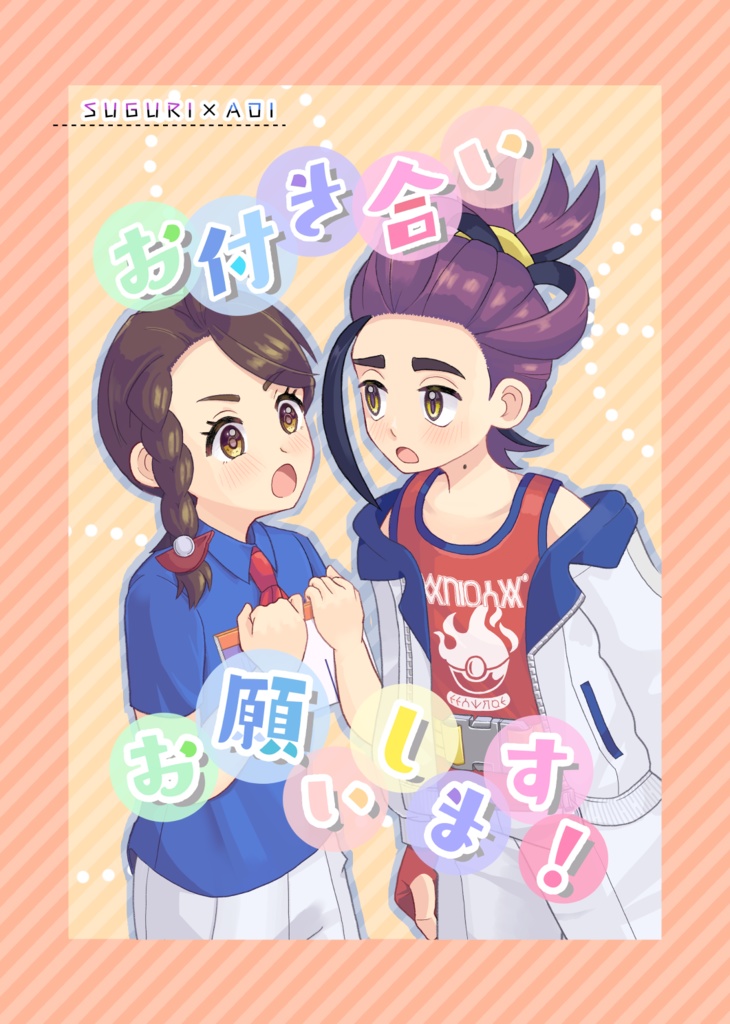 お付き合いお願いします！