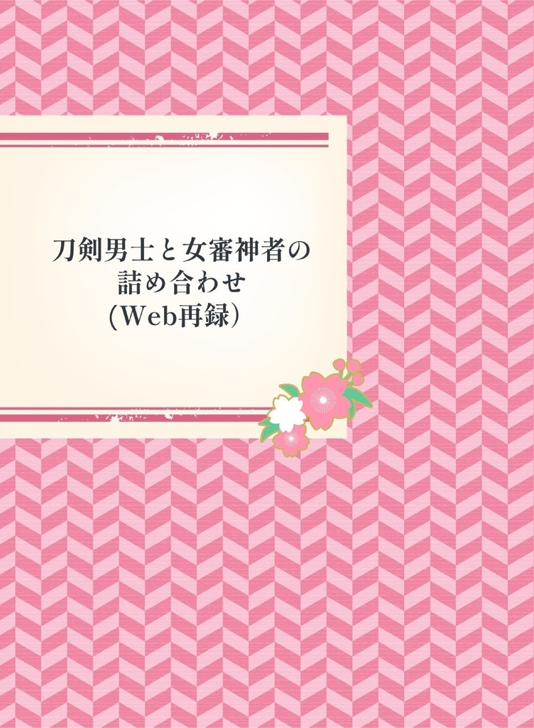 【ゆき】刀剣男士と女審神者の詰め合わせ