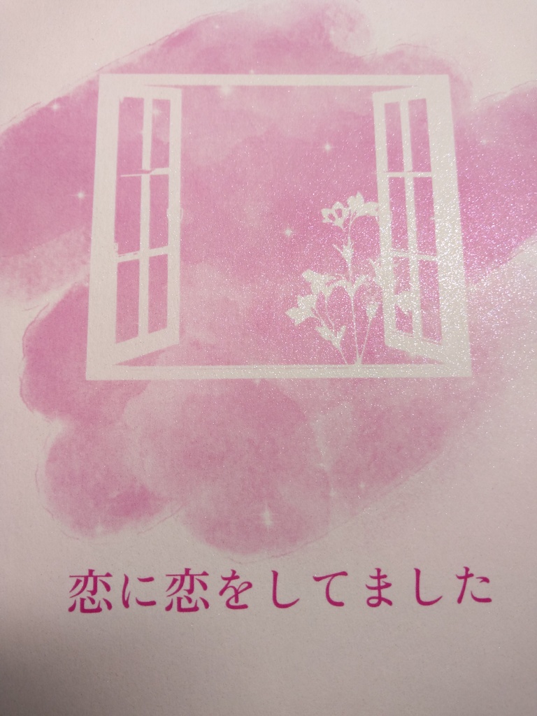 【大玉キャベツ】恋に恋をしてました