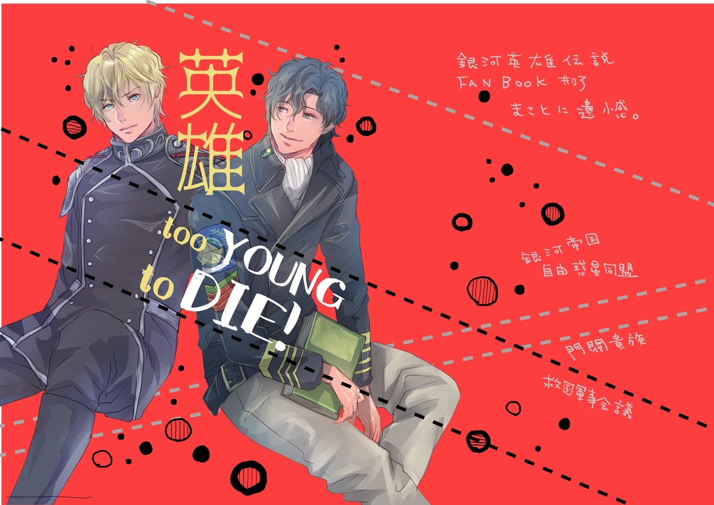 英雄 Too Young To Die 電子書籍版 まことに遺憾 Booth