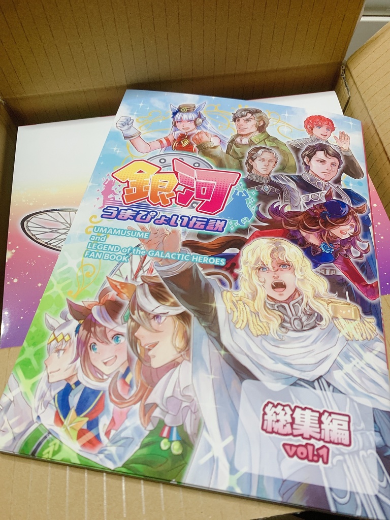 【残部僅少】銀河うまぴょい伝説 総集編vol.1