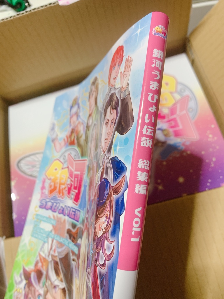 【残部僅少】銀河うまぴょい伝説 総集編vol.1