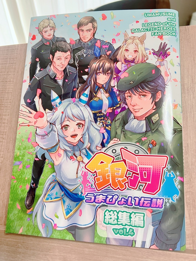 銀河うまぴょい伝説 総集編vol.4【おまけイラスト集つき】
