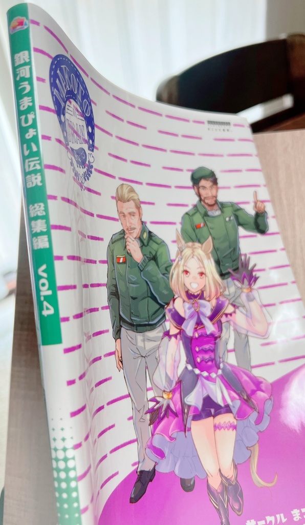 銀河うまぴょい伝説 総集編vol.4【おまけイラスト集つき】