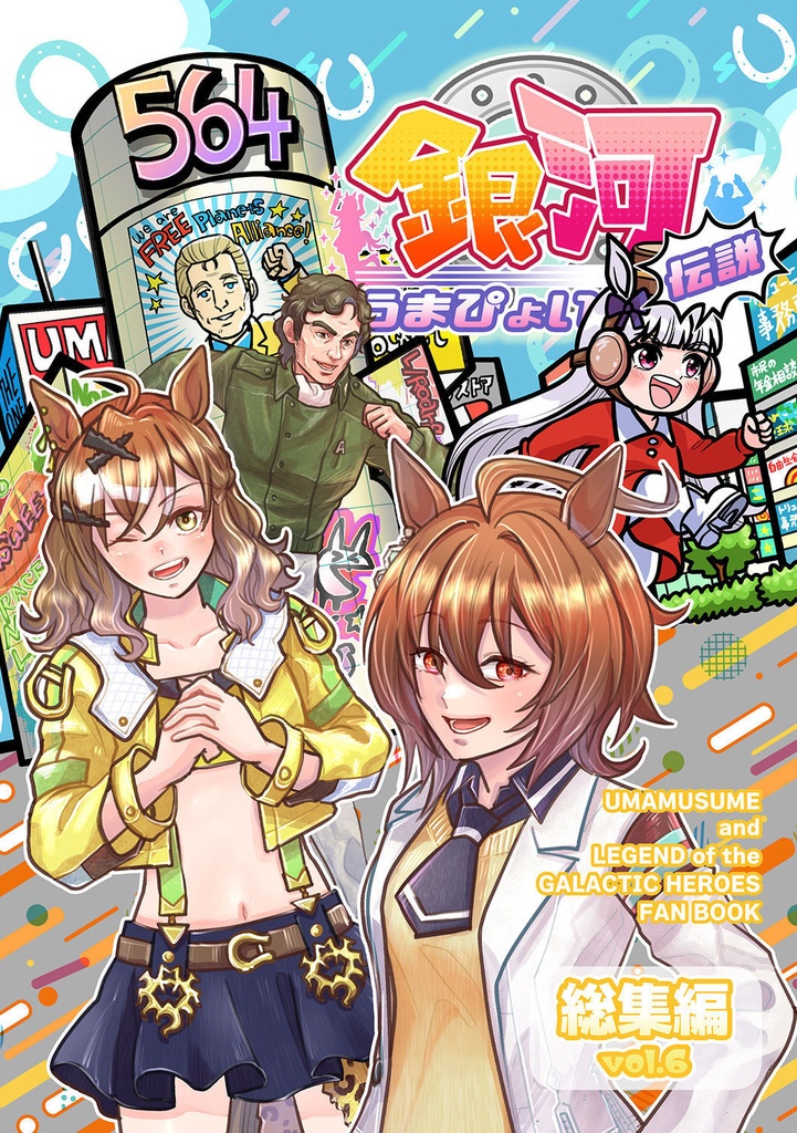 銀河うまぴょい伝説総集編vol.6【C104新刊】